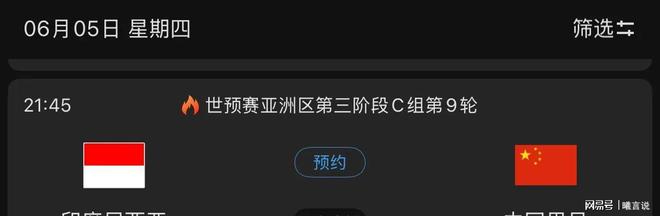 开球时间确定CCTV5+节目表公布麻将胡了试玩平台中国男足对阵印尼(图4)